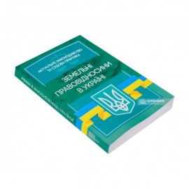 Земельні правовідносини в Україні. Актуальне законодавство та судова практика