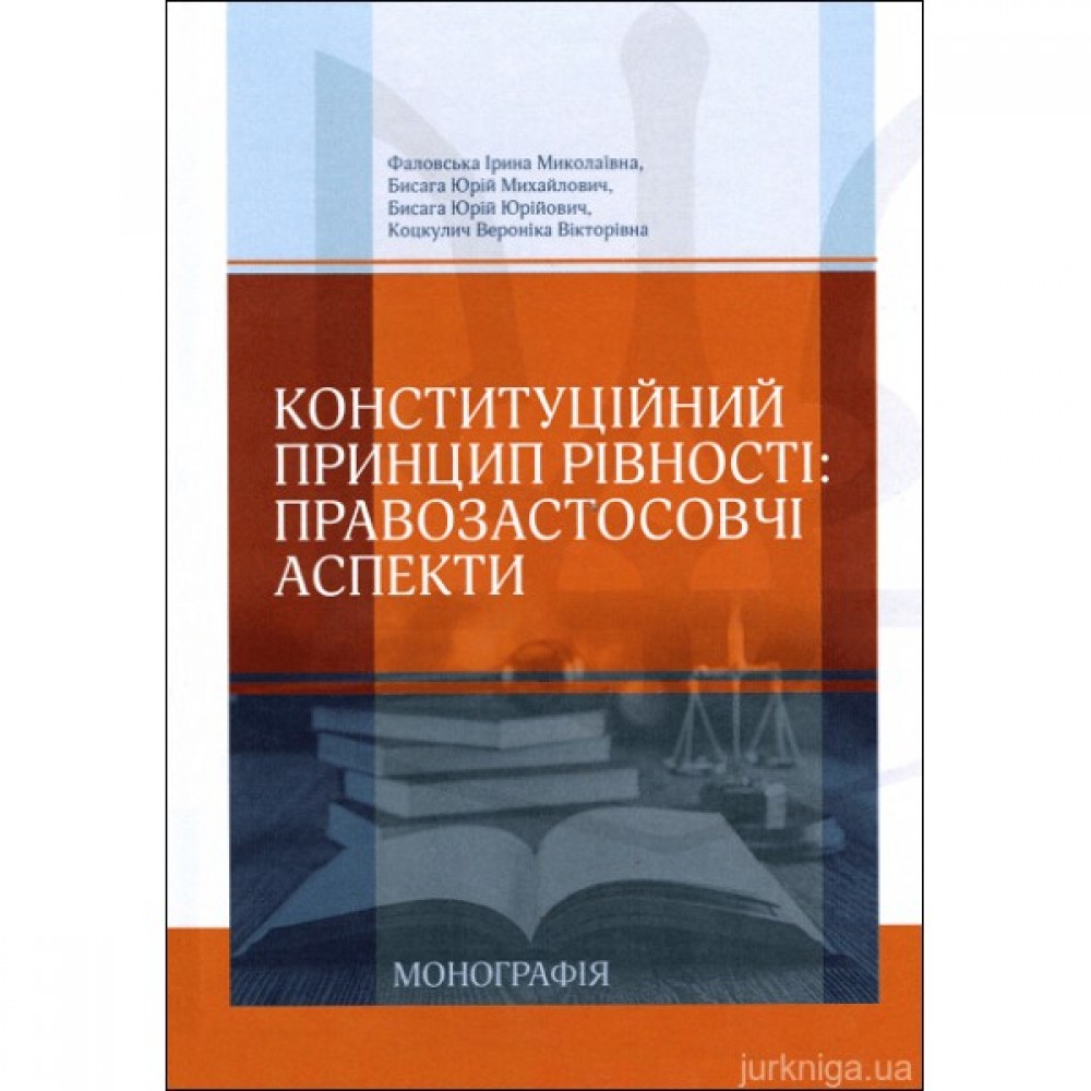 Конституційний принцип рівності: правозастосовчі аспекти