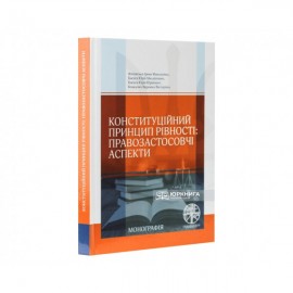 Конституційний принцип рівності: правозастосовчі аспекти