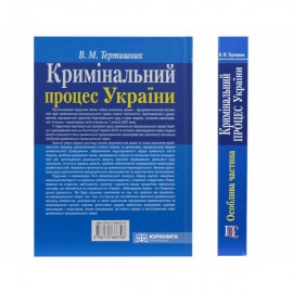 Кримінальний процес України. Особлива частина