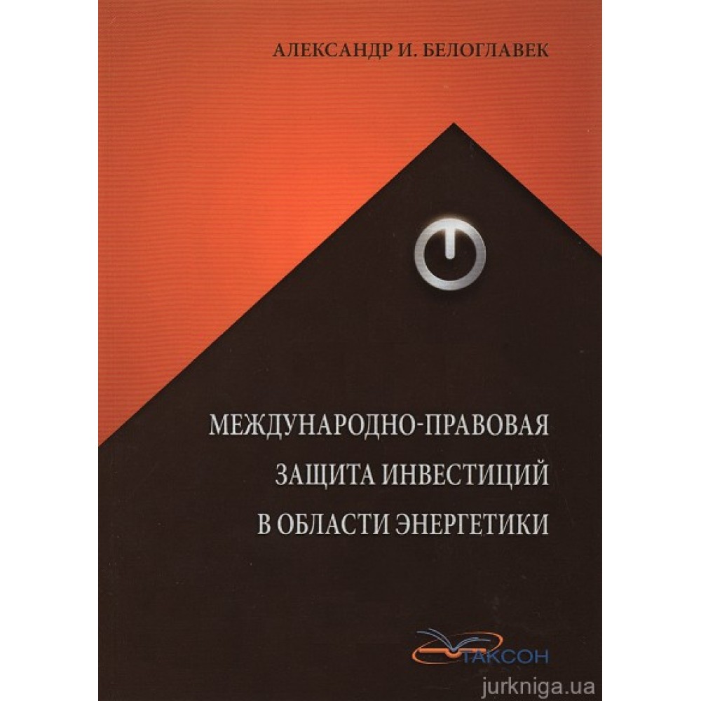 Международно-правовая защита инвестиций в области энергетики