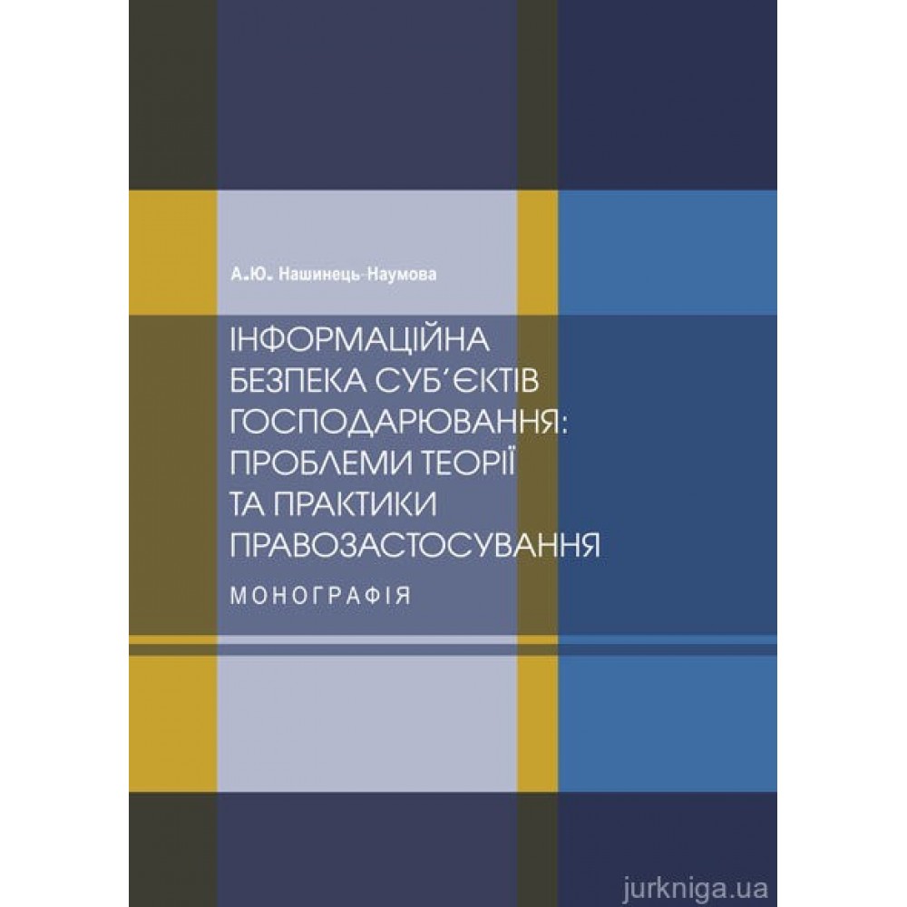 Інформаційна безпека суб’єктів господарювання: проблеми теорії та практики правозастосування