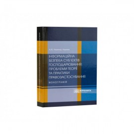 Інформаційна безпека суб’єктів господарювання: проблеми теорії та практики правозастосування