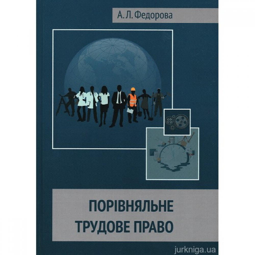 Порівняльне трудове право