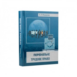 Порівняльне трудове право