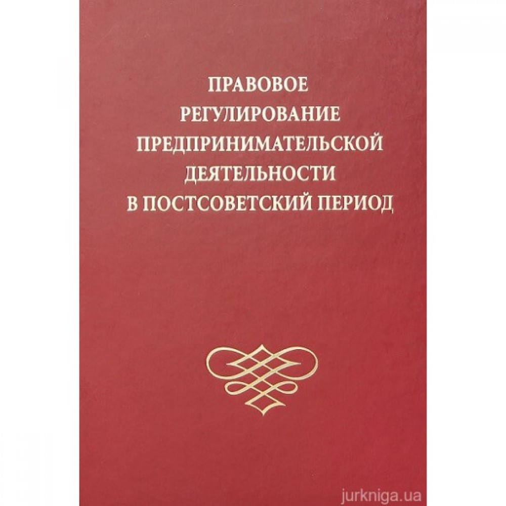 Правовое регулирование предпринимательской деятельности в постсоветский период