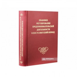 Правовое регулирование предпринимательской деятельности в постсоветский период
