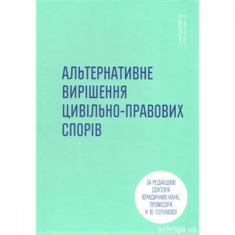 Альтернативне вирішення цивільно-правових спорів