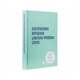 Альтернативне вирішення цивільно-правових спорів