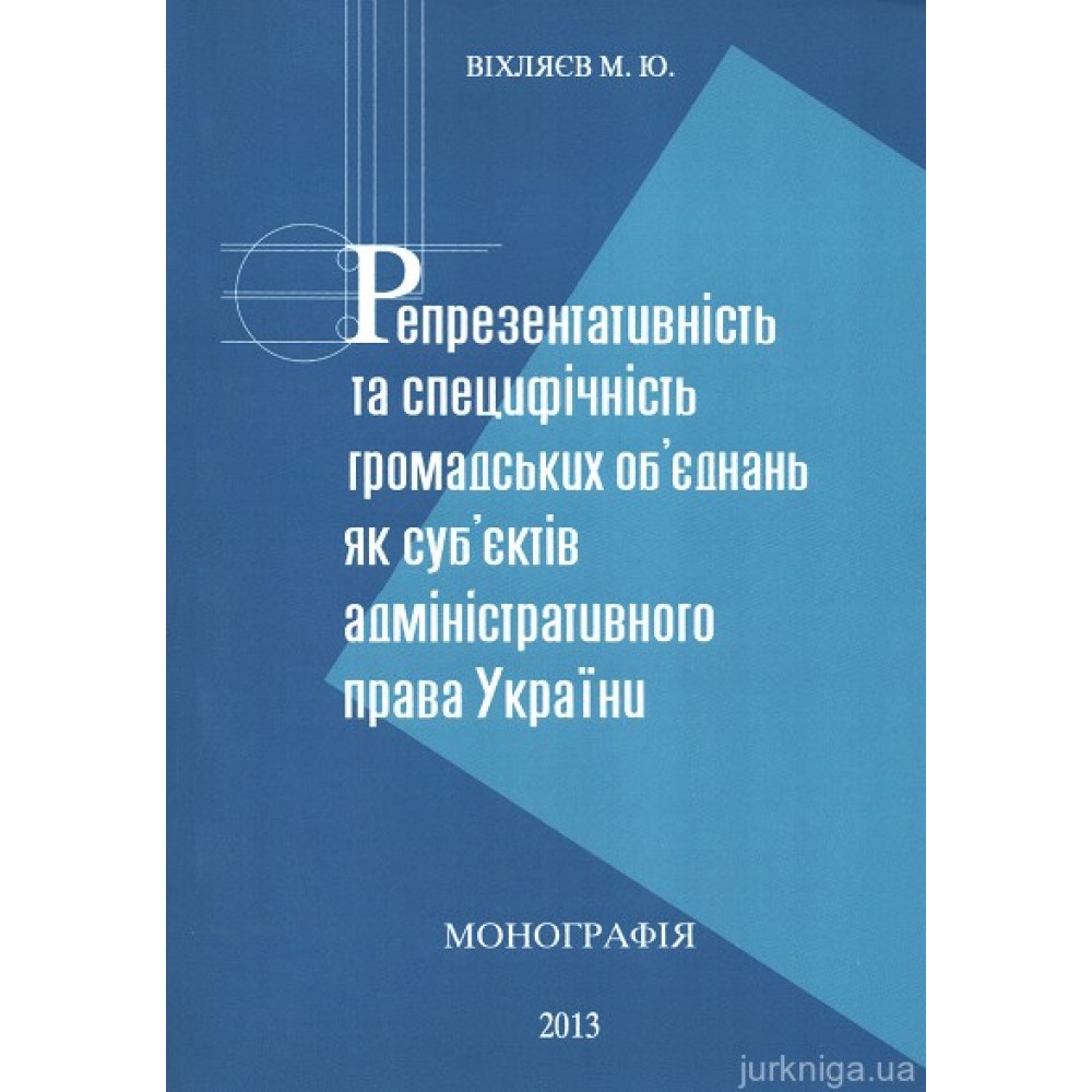 Репрезентативність та специфічність громадських об'єднань як суб'єктів адміністративного права України