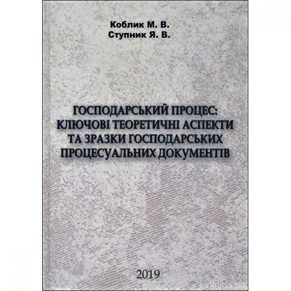 Господарський процес: ключові теоретичні аспекти та зразки господарських процесуальних документів