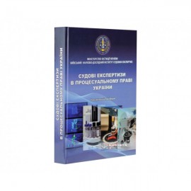 Судові експертизи в процесуальному праві України. Навчальний посібник