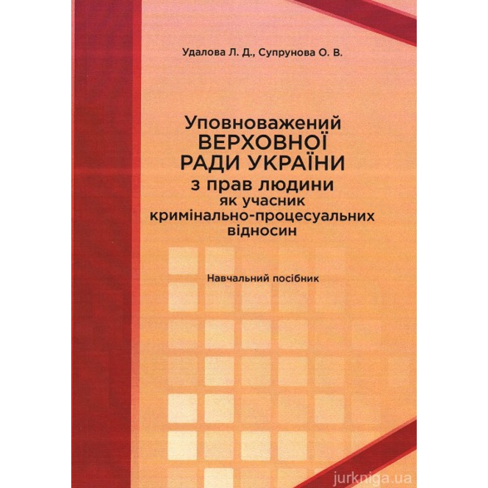 Уповноважений Верховної Ради України з прав людини як учасник кримінально-процесуальних відносин