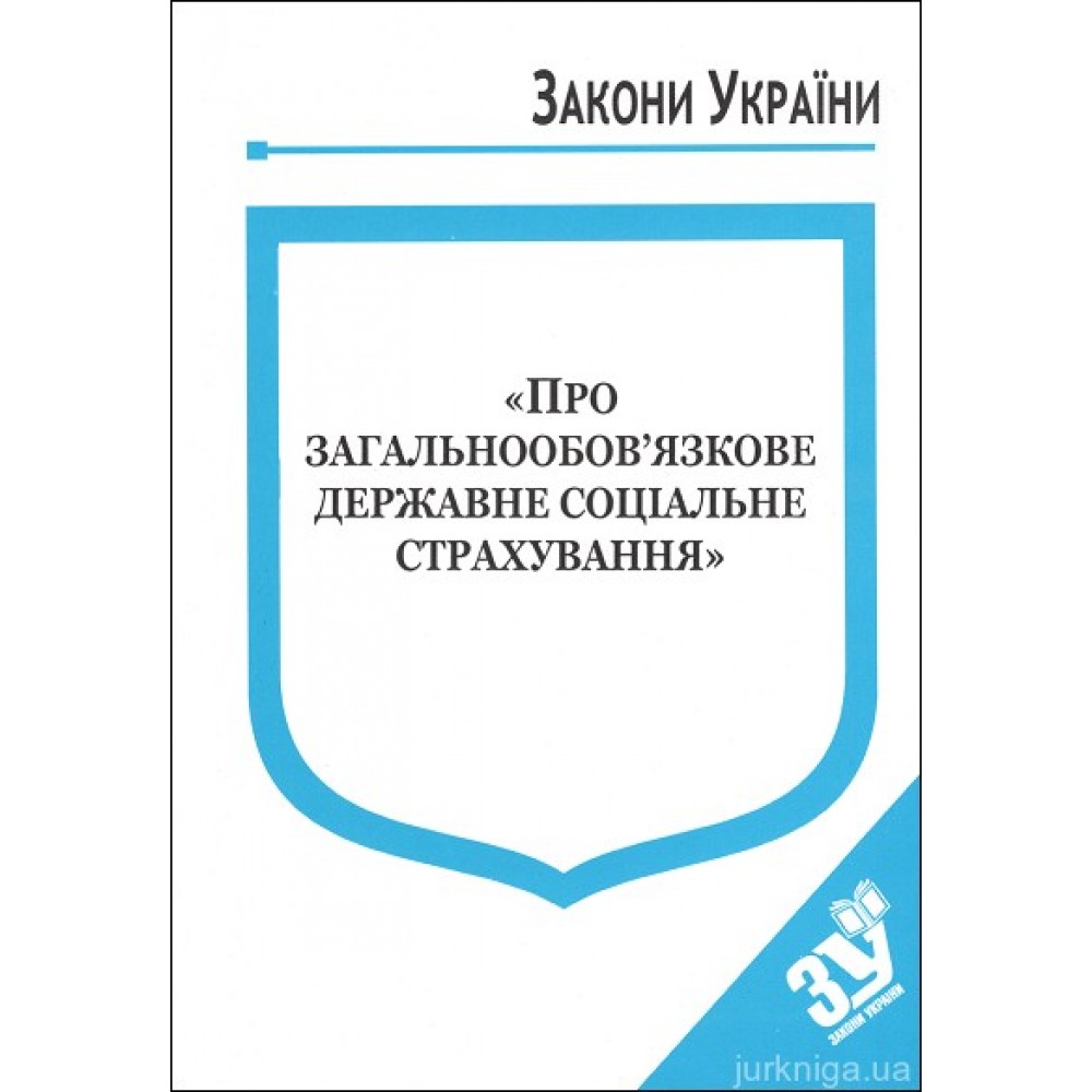 Закон України “Про загальнообовязкове державне соціальне страхування"