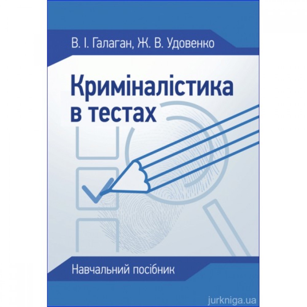 Криміналістика в тестах. Навчальний посібник