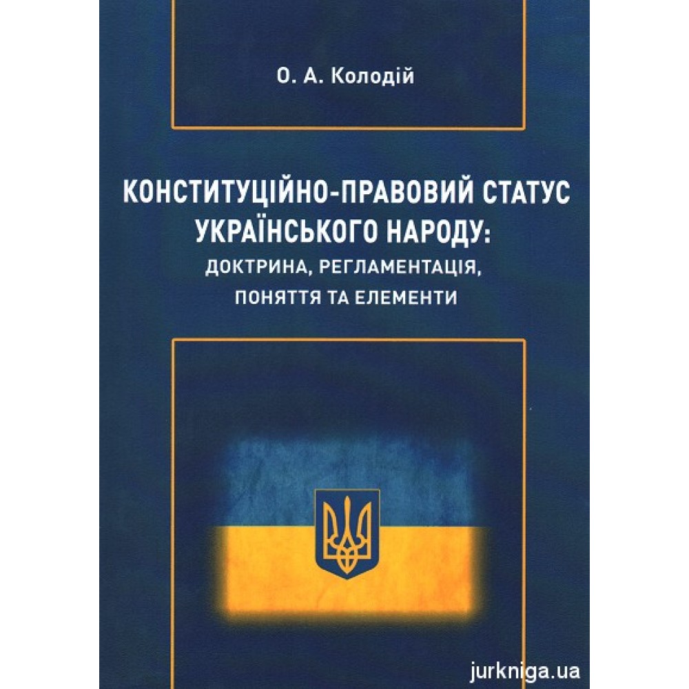 Конституційно-правовий статус українського народу: доктрина, регламентація, поняття та елементи