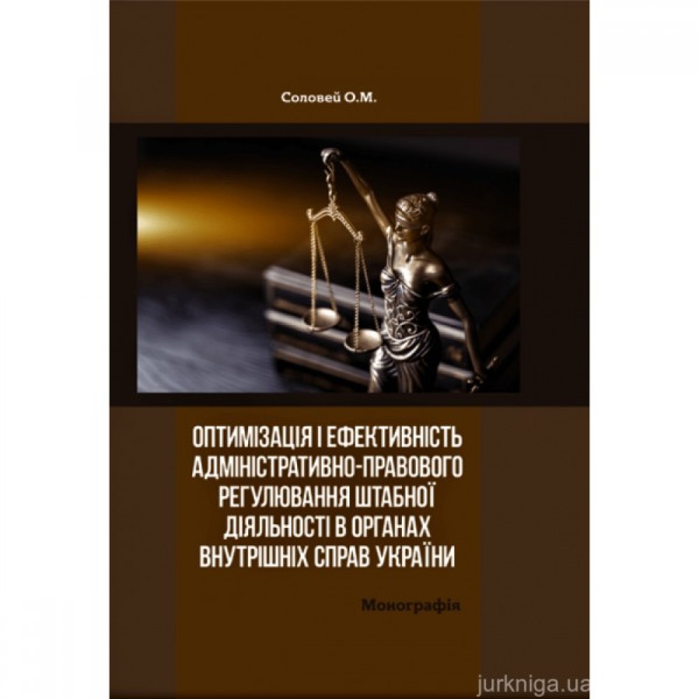 Оптимізація і ефективність адміністративно-правового регулювання штабної діяльності в органах внутрішніх справ України