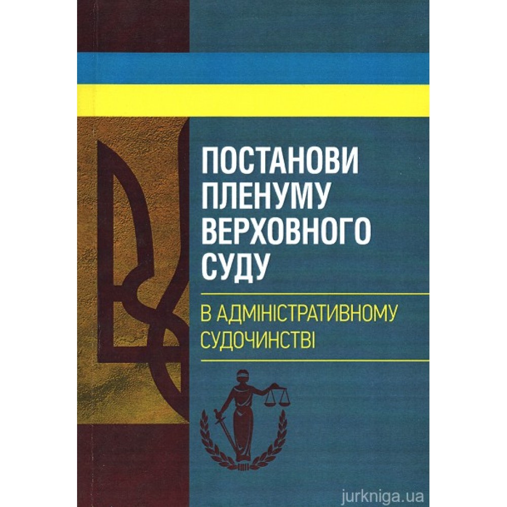 Постанови Пленуму Верховного суду в адміністративному судочинстві