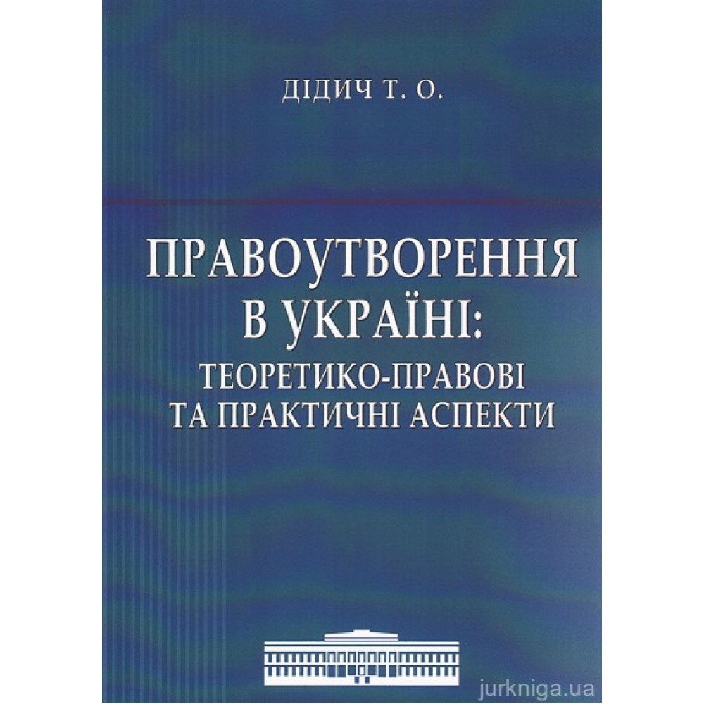 Правоутворення в Україні: теоретико-правові та практичні аспекти