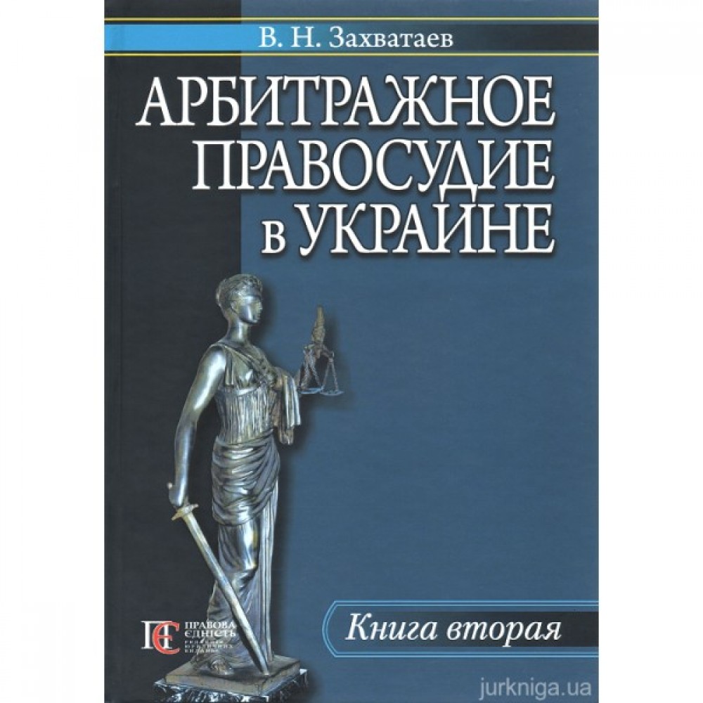Арбитражное правосудие в Украине. Книга вторая