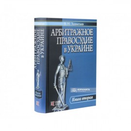 Арбитражное правосудие в Украине. Книга вторая