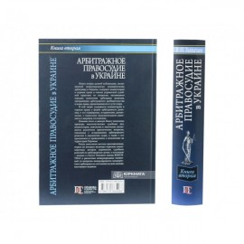 Арбитражное правосудие в Украине. Книга вторая