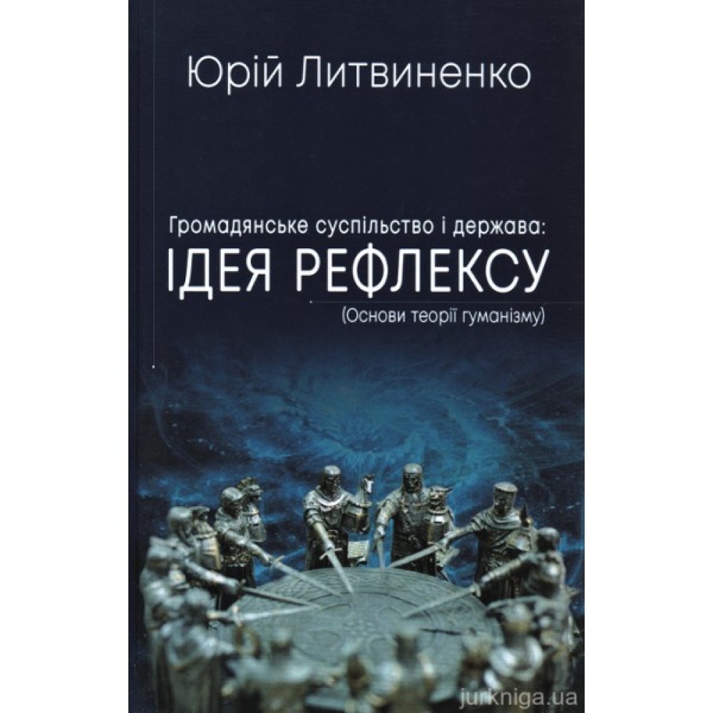 Громадянське суспільство і держава: ідея рефлексу (Основи теорії гуманізму)