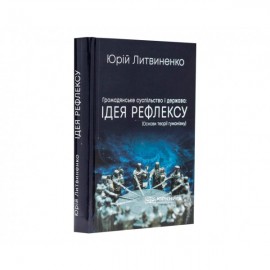 Громадянське суспільство і держава: ідея рефлексу (Основи теорії гуманізму)