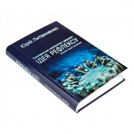 Громадянське суспільство і держава: ідея рефлексу (Основи теорії гуманізму)