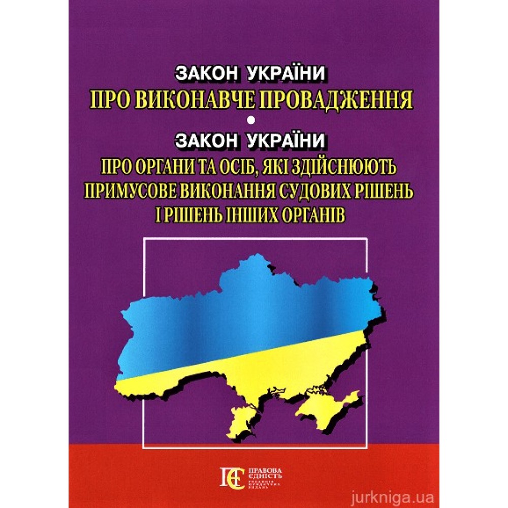 Закон України "Про виконавче провадження", "Про органи та осіб, які здійснюють примусове виконання судових рішень і рішень інших органів". Алерта