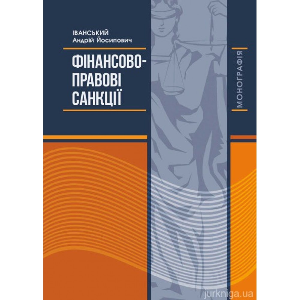 Фінансово-правові санкції