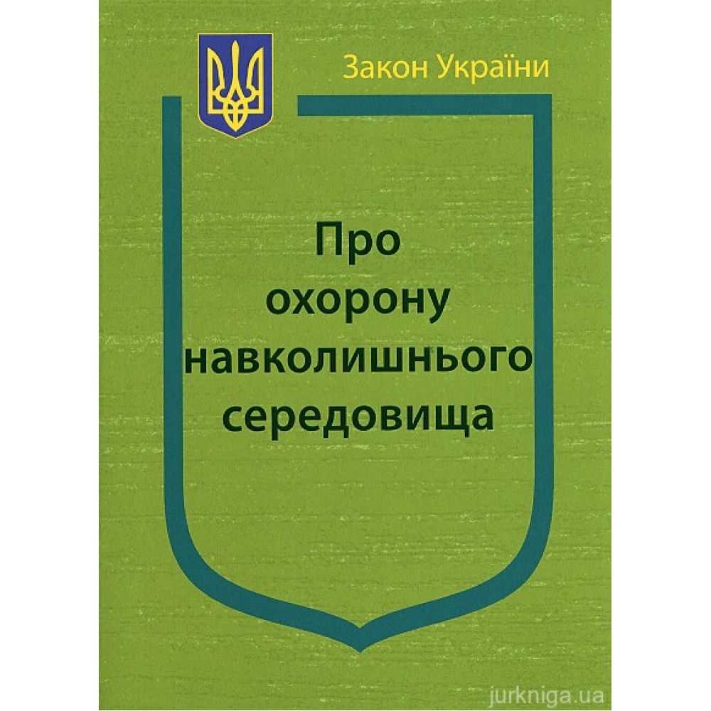 Закон України “Про охорону навколишнього природного середовища”