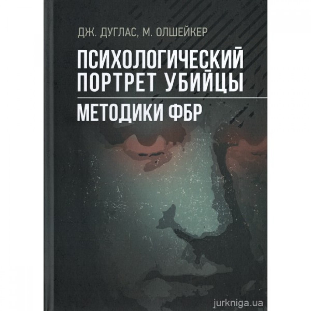 Психологический портрет убийцы. Методики ФБР
