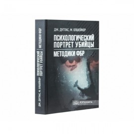 Психологический портрет убийцы. Методики ФБР