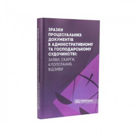 Зразки процесуальних документів в адміністративному та господарському судочинстві: заяви, скарги, клопотання, відзиви