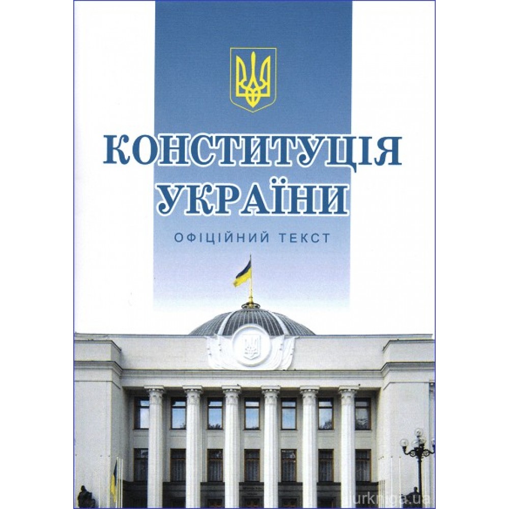 Конституція України: офіційний текст