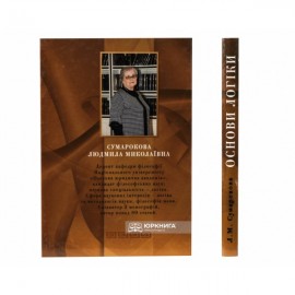 Основи логіки. Навчальний посібник для юридичних вузів