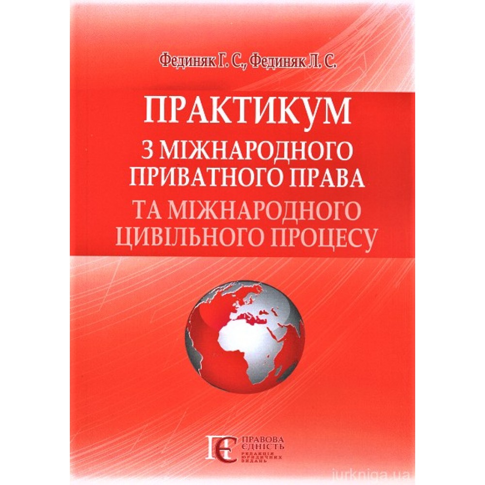 Практикум з міжнародного приватного права та міжнародного цивільного процесу