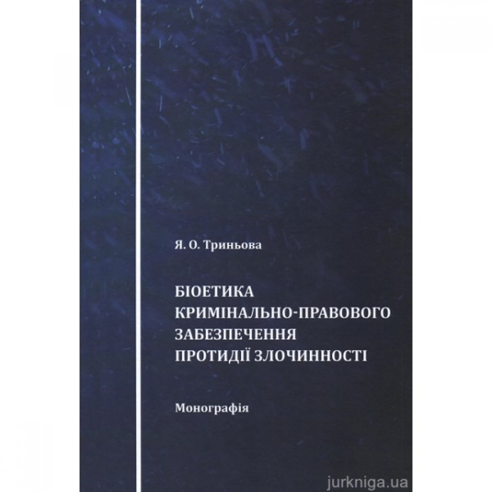 Біоетика кримінально-правового забезпечення протидії злочинності