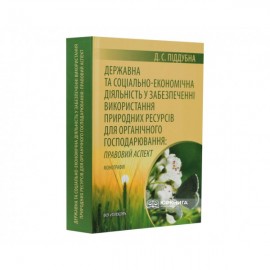 Державна та соціальна-економічна діяльність у забезпеченні використання природних ресурсів для органічного гоподарювання: правовий аспект
