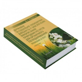 Державна та соціальна-економічна діяльність у забезпеченні використання природних ресурсів для органічного гоподарювання: правовий аспект