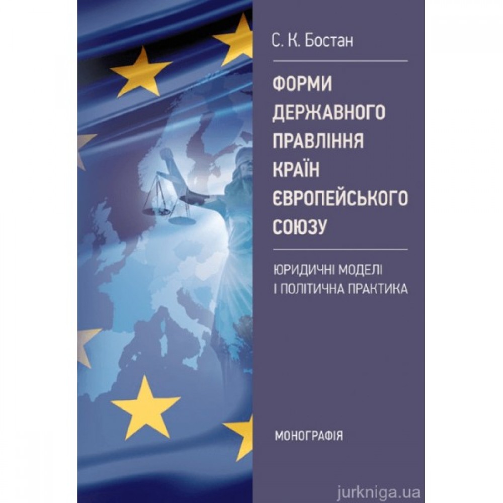 Форми державного правління країн Європейського Союзу: юридичні моделі і політична практика