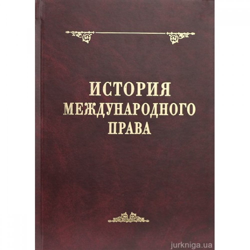 История международного права. 2-е издание