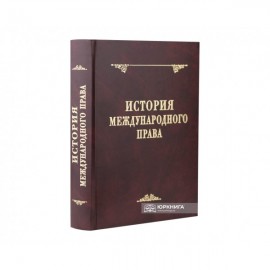 История международного права. 2-е издание