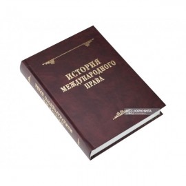 История международного права. 2-е издание