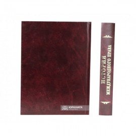 История международного права. 2-е издание