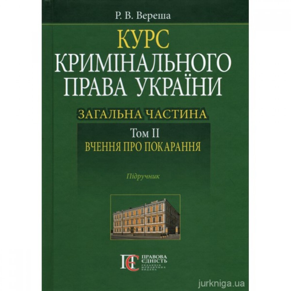 Курс кримінального права України. Загальна частина. Том 2: вчення про покарання