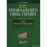 Курс кримінального права України. Загальна частина. Том 2: вчення про покарання
