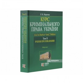 Курс кримінального права України. Загальна частина. Том 2: вчення про покарання