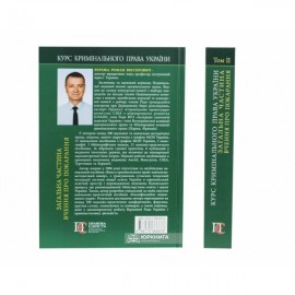 Курс кримінального права України. Загальна частина. Том 2: вчення про покарання